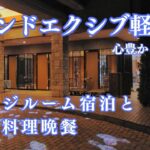 【ホテル宿泊記】 グランドエクシブ軽井沢 旅行vlog グルメ/ 日本料理晩餐 /解説字幕 /エクシブホテル案内 大人旅 シニア旅 /リゾートトラスト XIV