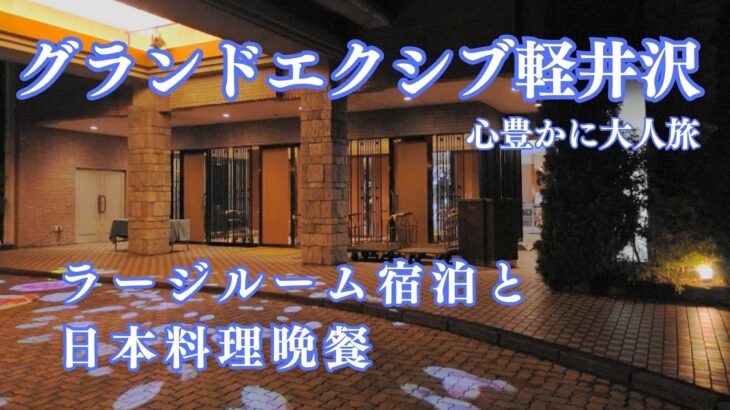 【ホテル宿泊記】 グランドエクシブ軽井沢 旅行vlog グルメ/ 日本料理晩餐 /解説字幕 /エクシブホテル案内 大人旅 シニア旅 /リゾートトラスト XIV