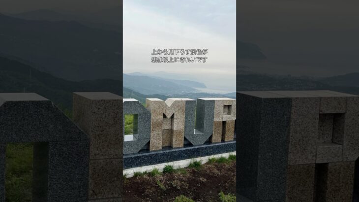 《初めて大室山へ》#シニア #シニアvlog #シニアブログ #youtubeshorts #大室山 #伊豆#旅行