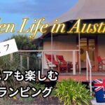 【暮らしvlog.57 / 時々は旅行】#シニアも楽しむ #グランピング / #サンシャインコースト  前編  / Sunshine Coast trip part.1