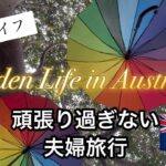 【暮らしvlog.58 時々は旅行】#シニア夫婦 体力も気力もあるうちに / #サンシャインコースト 後編 #Sunshine Coast trip part.2