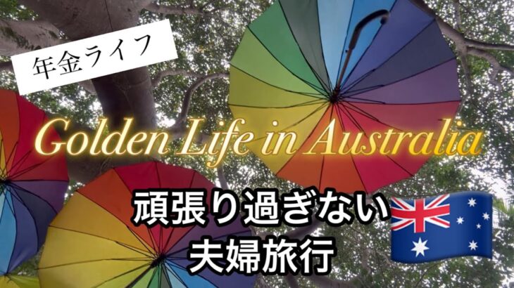 【暮らしvlog.58 時々は旅行】#シニア夫婦 体力も気力もあるうちに / #サンシャインコースト 後編 #Sunshine Coast trip part.2