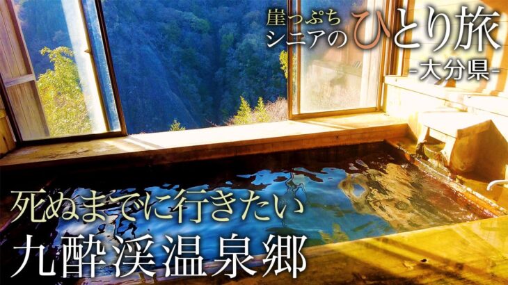 【シニアひとり旅】絶景！渓谷の景色を貸し切れる風呂♨️ 九州で最高ランクの穴場温泉郷｜九酔渓温泉 二匹の鬼：大分県　たびログ・温泉旅 vol.28