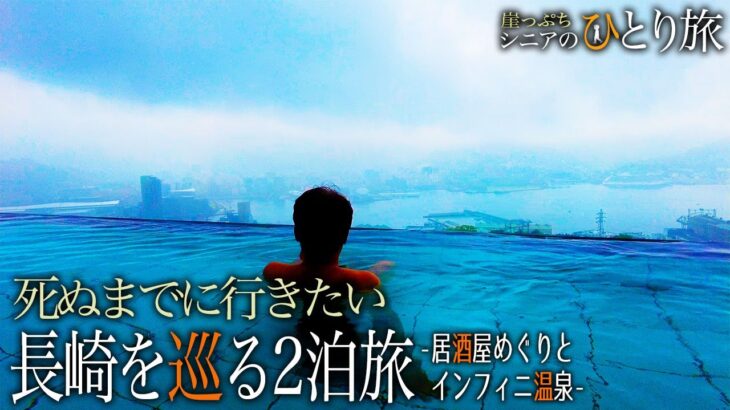 【シニアひとり旅】長崎随一の“素材の力”居酒屋🍺｜露天風呂の夜景が最高な湯宿♨️｜雲龍亭 銅座店/炉端亜紗 喜三郎/長崎ホテル清風：長崎市　たびログ 酒とグルメ・温泉旅 vol.29