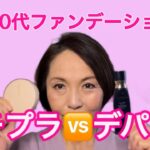 【シニアのメイク】デパコスファンデvsプチプラファンデ#セザンヌ#クレドポーボーテ