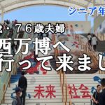 【yuuの家事ライフ】シニア年金生活、７９歳７６歳夫婦、関西万博へ行って来ました