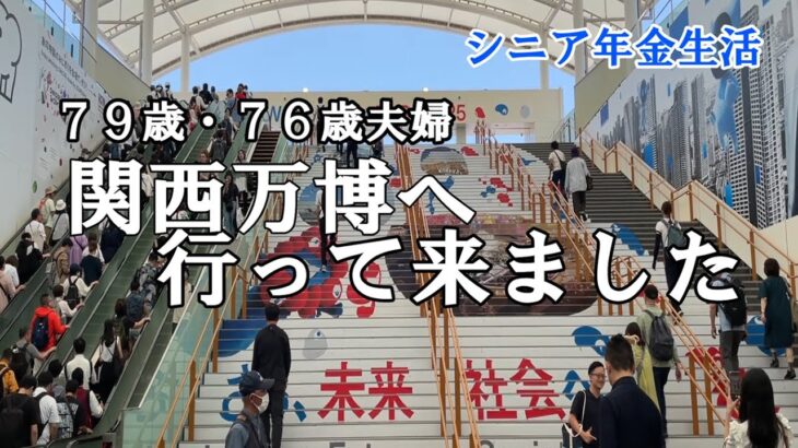 【yuuの家事ライフ】シニア年金生活、７９歳７６歳夫婦、関西万博へ行って来ました