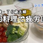 【yuuの家事ライフ】シニア年金生活、７９歳７６歳夫婦、節約料理で疲労回復