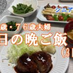 【yuuの家事ライフ】シニア年金生活、７９歳７６歳夫婦、今日の晩ご飯(3日間)