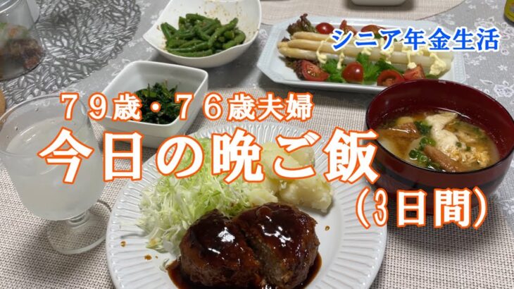【yuuの家事ライフ】シニア年金生活、７９歳７６歳夫婦、今日の晩ご飯(3日間)