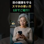 目の健康を守るスマホの使い方、1分でご紹介！#目の健康  #スマホ疲れ  #視力低下防止  #シニアライフ  #健康習慣  #ブルーライト対策  #スマホの使い方  #眼精疲労  #健康豆知識