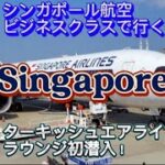 【シンガポール#1】シンガポール航空ビジネスクラスで行くシニア家族旅行/超快適リラックス旅