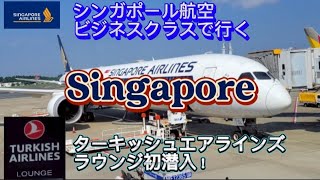 【シンガポール#1】シンガポール航空ビジネスクラスで行くシニア家族旅行/超快適リラックス旅