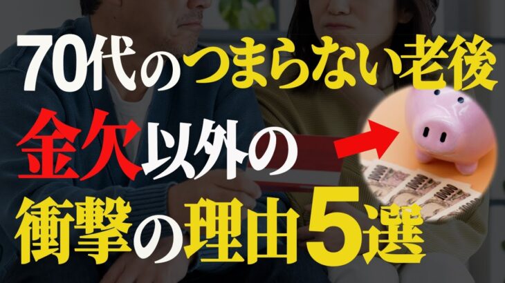 【シニア世代と格差】老後が退屈な理由｜金欠ではない意外な1位【定年退職と年金】シニア世代と資産運用