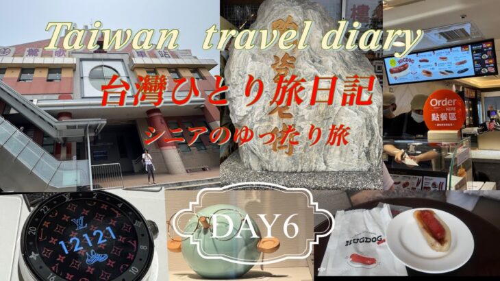 【台北・鶯歌】シニア一人旅日1記　DAY6 ＃60代＃シニア＃ひとり旅＃鶯歌＃大腸包小腸＃台湾鉄道＃安達窯＃イーロン＃陶器博物館＃シェラトン台北＃クラブラウンジ