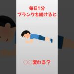 毎日1分、プランクを続けると⁈【雑学】#雑学 #健康#美容#シニア#shorts