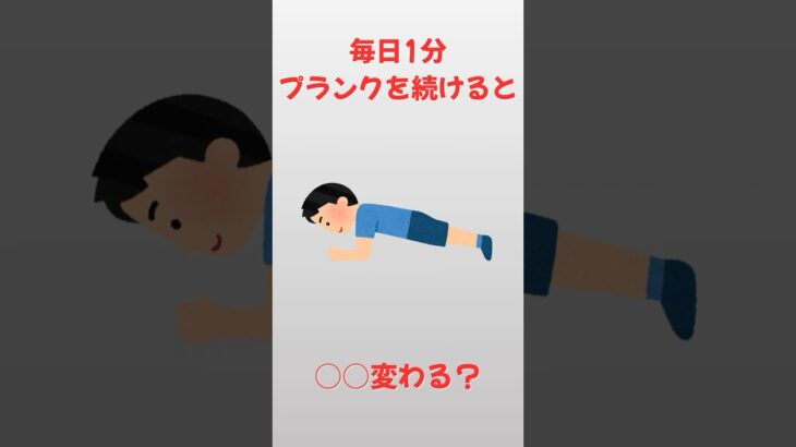 毎日1分、プランクを続けると⁈【雑学】#雑学 #健康#美容#シニア#shorts