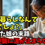 「年金暮らしなんて無理でしょ？」と笑った娘。10年後、土下座してきた。【スカッと朗読】