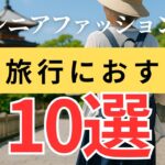 【迷わず準備！】夏の旅行に持って行くと便利なファッションアイテム10選