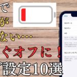 【旅行中にすぐ電池がなくなる】スマホの充電を持たせる設定10選