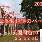 英国周遊🛳️10 グラスゴー＆船長招待パーティ　23日間旅　シニアの旅行けば＃42