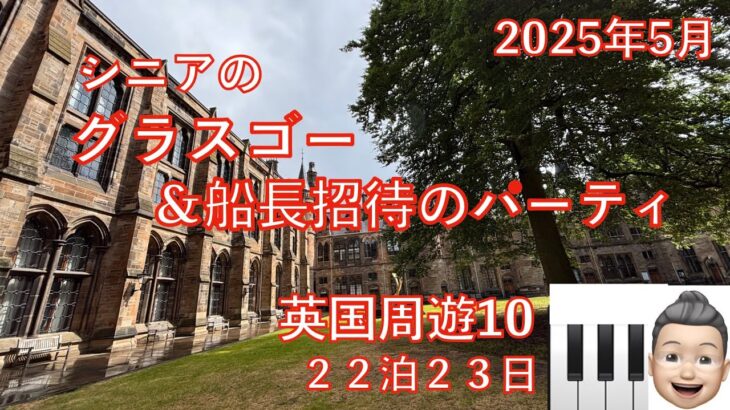 英国周遊🛳️10 グラスゴー＆船長招待パーティ　23日間旅　シニアの旅行けば＃42