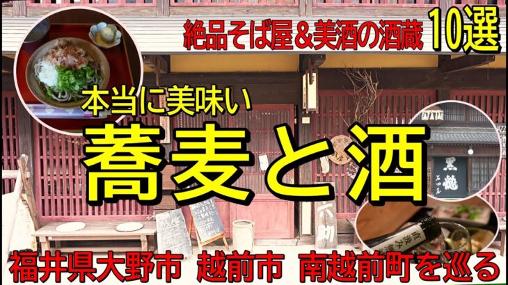 福井グルメ旅行！絶品そば＆美酒の酒蔵10選。