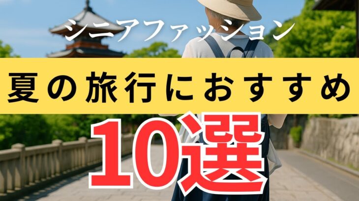 【迷わず準備！】夏の旅行に持って行くと便利なファッションアイテム10選