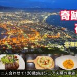 【北海道車旅】函館山展望台レストランで100万ドルの夜景を眺めながら贅沢な時間を過ごす