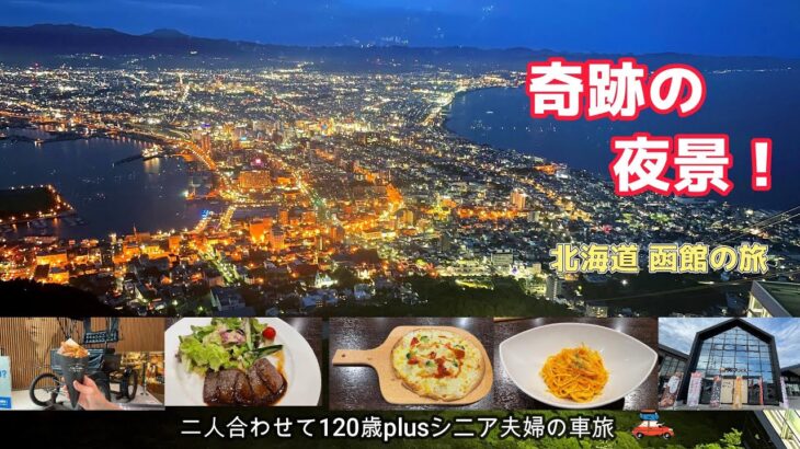 【北海道車旅】函館山展望台レストランで100万ドルの夜景を眺めながら贅沢な時間を過ごす