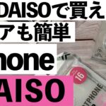 【シニア向け】これ100円⁉︎ダイソーで見つけた!シニアも助かるiPhone神アイテム7選【超初心者】
