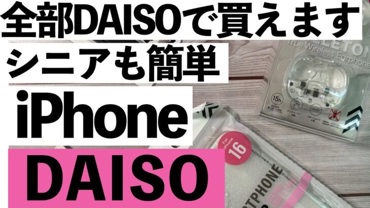 【シニア向け】これ100円⁉︎ダイソーで見つけた!シニアも助かるiPhone神アイテム7選【超初心者】