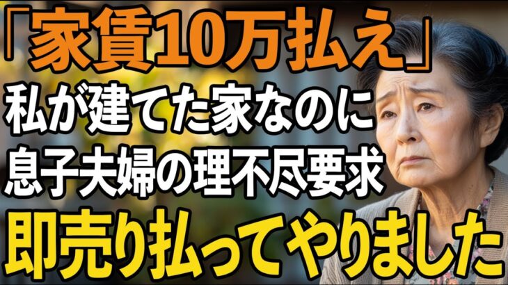 「家賃10万払え」私が建てた二世帯住宅なのに息子夫婦の理不尽要求。即座に家を売却してやった結果、2人は深く後悔することになった【60代以上の方へ/シニアライフ】