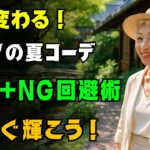 【脱・地味見え】色で輝く！シニアのための初夏おしゃれコーデ10選＋NG配色回避術
