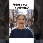 年金月10万で豊かに暮らす心得#shorts