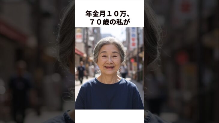 年金月10万で豊かに暮らす心得#shorts