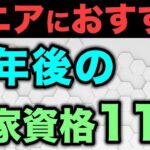【老後収入】シニア世代が定年後に持っておくと有効な国家資格11選