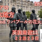 英国周遊🛳️11 湖水地方＆リバプールの花火　23日間旅　シニアの旅行けば＃43