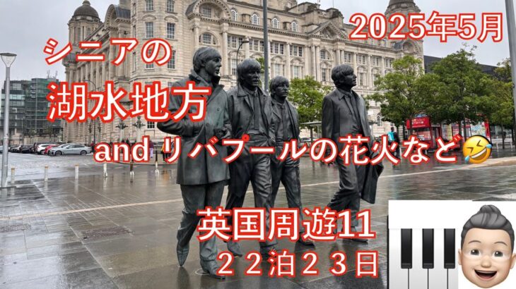 英国周遊🛳️11 湖水地方＆リバプールの花火　23日間旅　シニアの旅行けば＃43