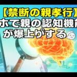 【知らなきゃ損】1日15分のスマホが親の脳を救う！？最新研究が明かす認知機能を爆上げする使い方