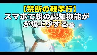 【知らなきゃ損】1日15分のスマホが親の脳を救う！？最新研究が明かす認知機能を爆上げする使い方