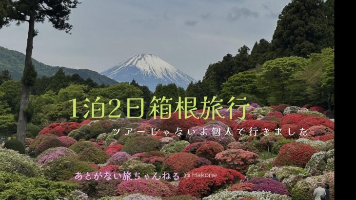 1泊2日のシニア夫婦の箱根旅行　〜ゆっくりのんびり旅〜