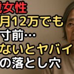 年金月12万円でも破産寸前…知られざる『老後の罠』とは？