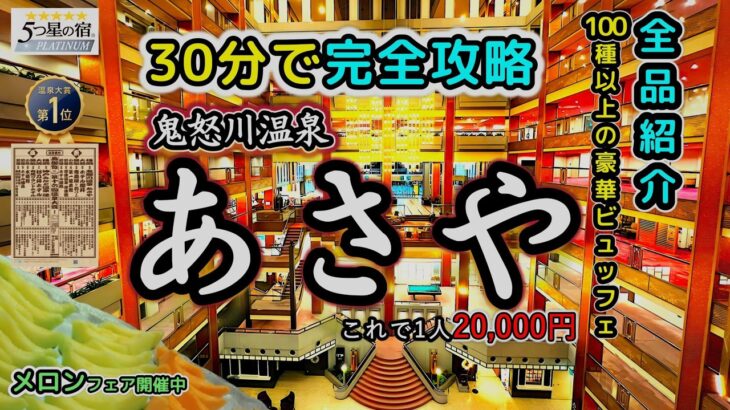 夏休みにオススメ!!鬼怒川温泉「あさやホテル」1泊2万円でカニもステーキもイクラもお寿司も天麩羅も食べ放題楽々100種超えるバイキング、夕食メニュー完全紹介。メロンフェア開催中、旅爺演奏ピアノBGMも