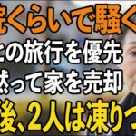 緊急入院した私より”義母との旅行”を優先した息子夫婦。その夜、私は黙って家を売却した…1週間後、帰宅した2人は凍りついた【60代以上の方へ/シニアライフ】