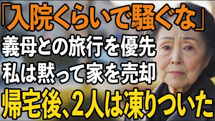 緊急入院した私より”義母との旅行”を優先した息子夫婦。その夜、私は黙って家を売却した…1週間後、帰宅した2人は凍りついた【60代以上の方へ/シニアライフ】