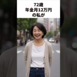 年金月12万円で豊かに暮らすコツ#shorts