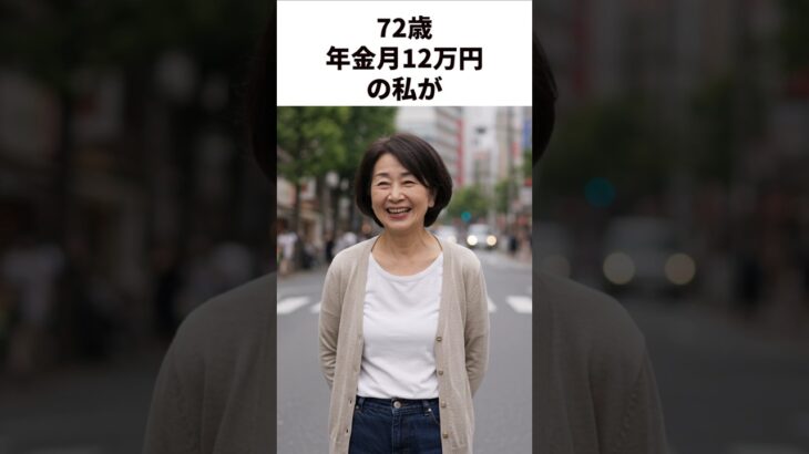 年金月12万円で豊かに暮らすコツ#shorts