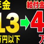 【衝撃】年金13万円以下なら年40万円もらえる！9割が知らない給付金をあなたの年金額で今すぐチェック