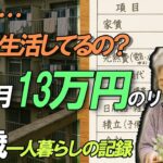【年金月13万円】77歳の一人暮らし…えっ、これで本当に生活できるの？